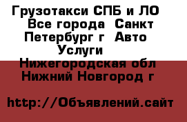 Грузотакси СПБ и ЛО - Все города, Санкт-Петербург г. Авто » Услуги   . Нижегородская обл.,Нижний Новгород г.